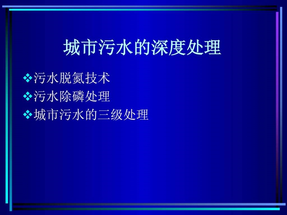 城市污水的深度处理课件.ppt_第1页