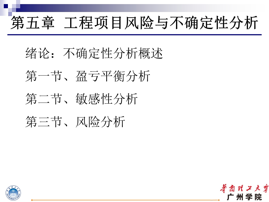 工程经济学ppt课件第五章.ppt_第1页