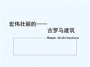 宏伟壮丽的古罗马建筑课件.ppt