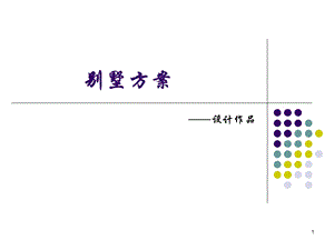 别墅设计说明课件.ppt