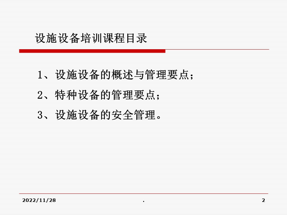 写字楼设施设备的管理课件.ppt_第2页