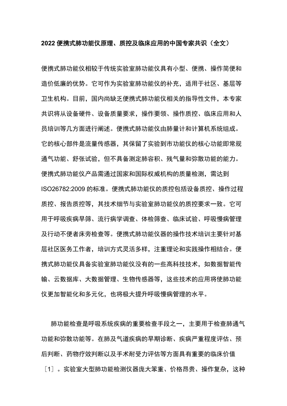 2022便携式肺功能仪原理、质控及临床应用的中国专家共识（全文）.docx_第1页