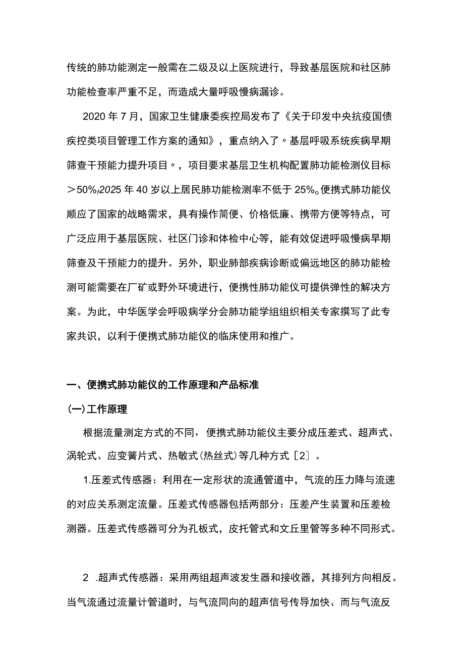 2022便携式肺功能仪原理、质控及临床应用的中国专家共识（全文）.docx_第2页