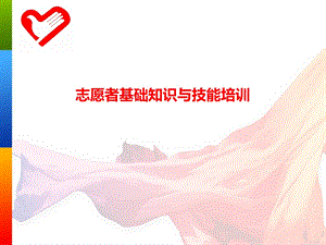 志愿者基础知识与技能培训课件.ppt