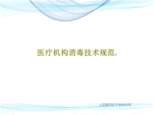 医疗机构消毒技术规范课件.ppt