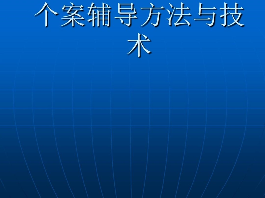 学生心理辅导方法与技术课件.ppt_第1页