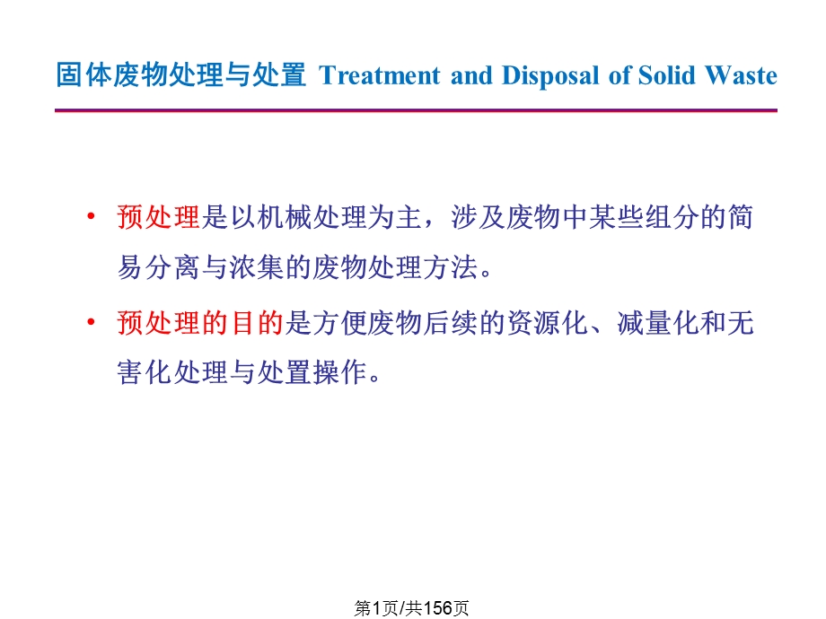 固体废物预处理课件.pptx_第1页