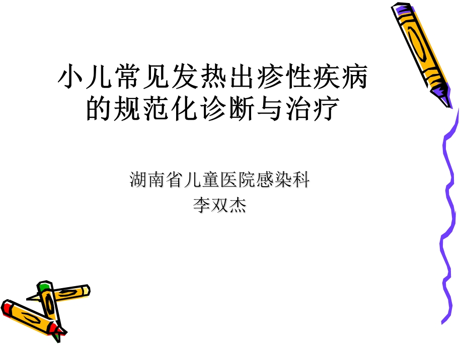 小儿常见发热出疹性疾病的规范化诊断与治疗课件.ppt_第1页