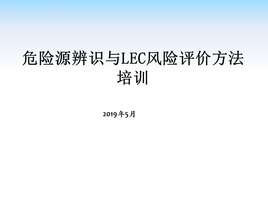 危险源辨识与LEC风险评价方法培训课件.pptx_第1页