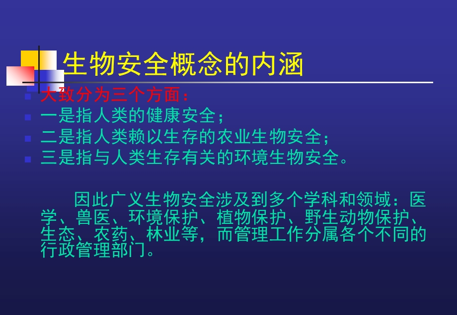 兽用生物制品生产中生物安全管理课件.ppt_第3页