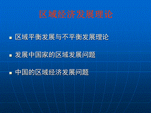 区域经济学区域经济发展理论课件.pptx