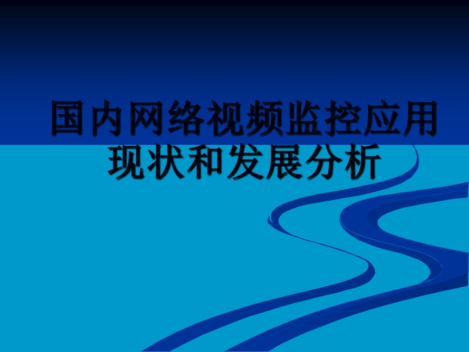 国内网络视频监控应用现状与发展分析课件.ppt_第1页