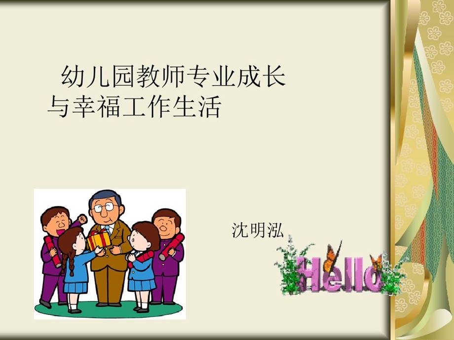 幼儿园教师专业成长与幸福工作生活的讲座课件.ppt_第1页