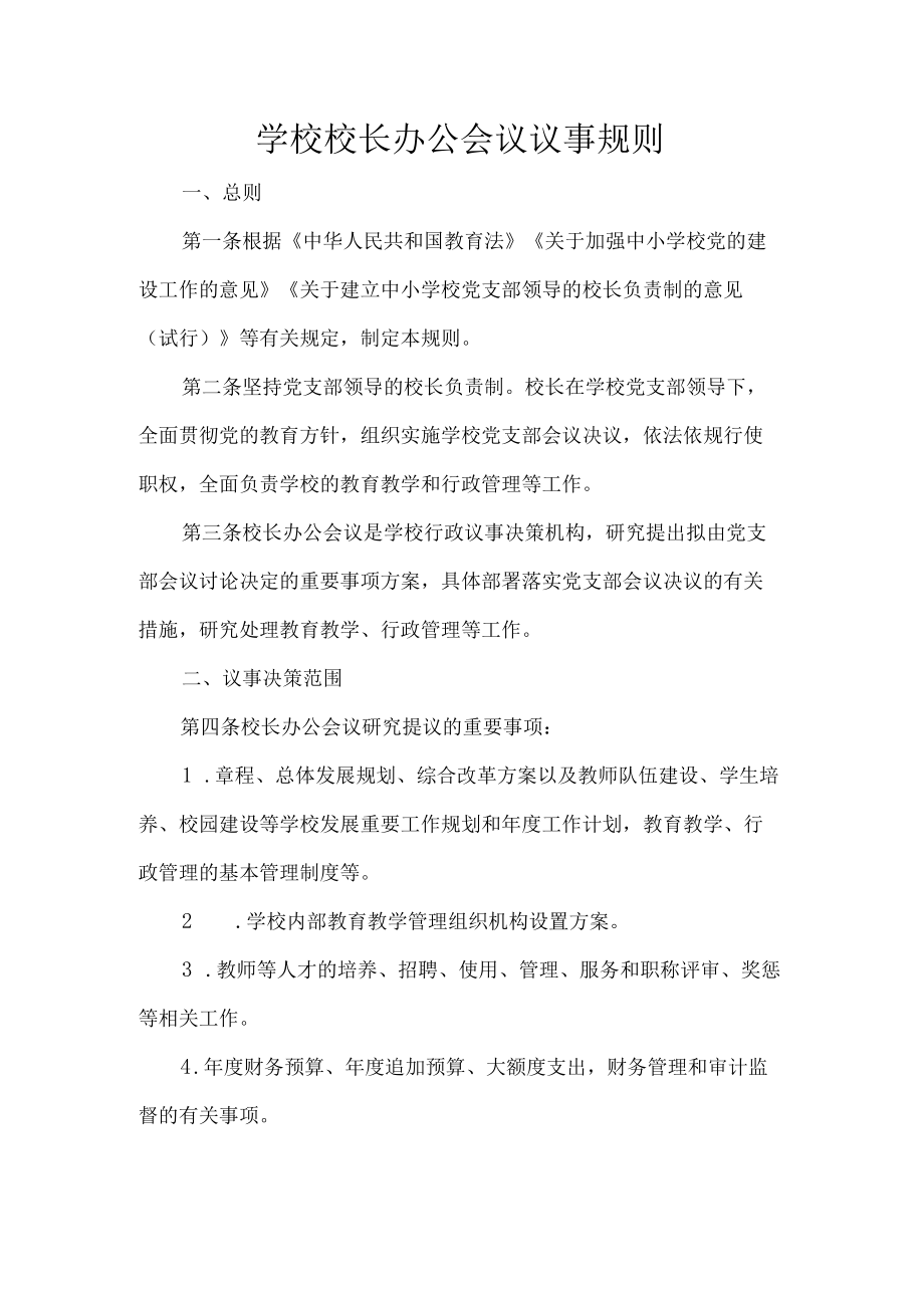 学校校长办公会议议事规则.docx_第1页