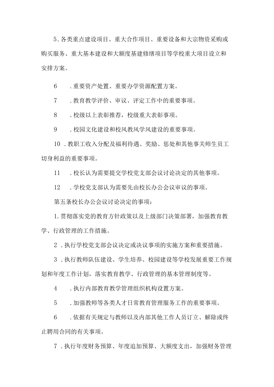 学校校长办公会议议事规则.docx_第2页