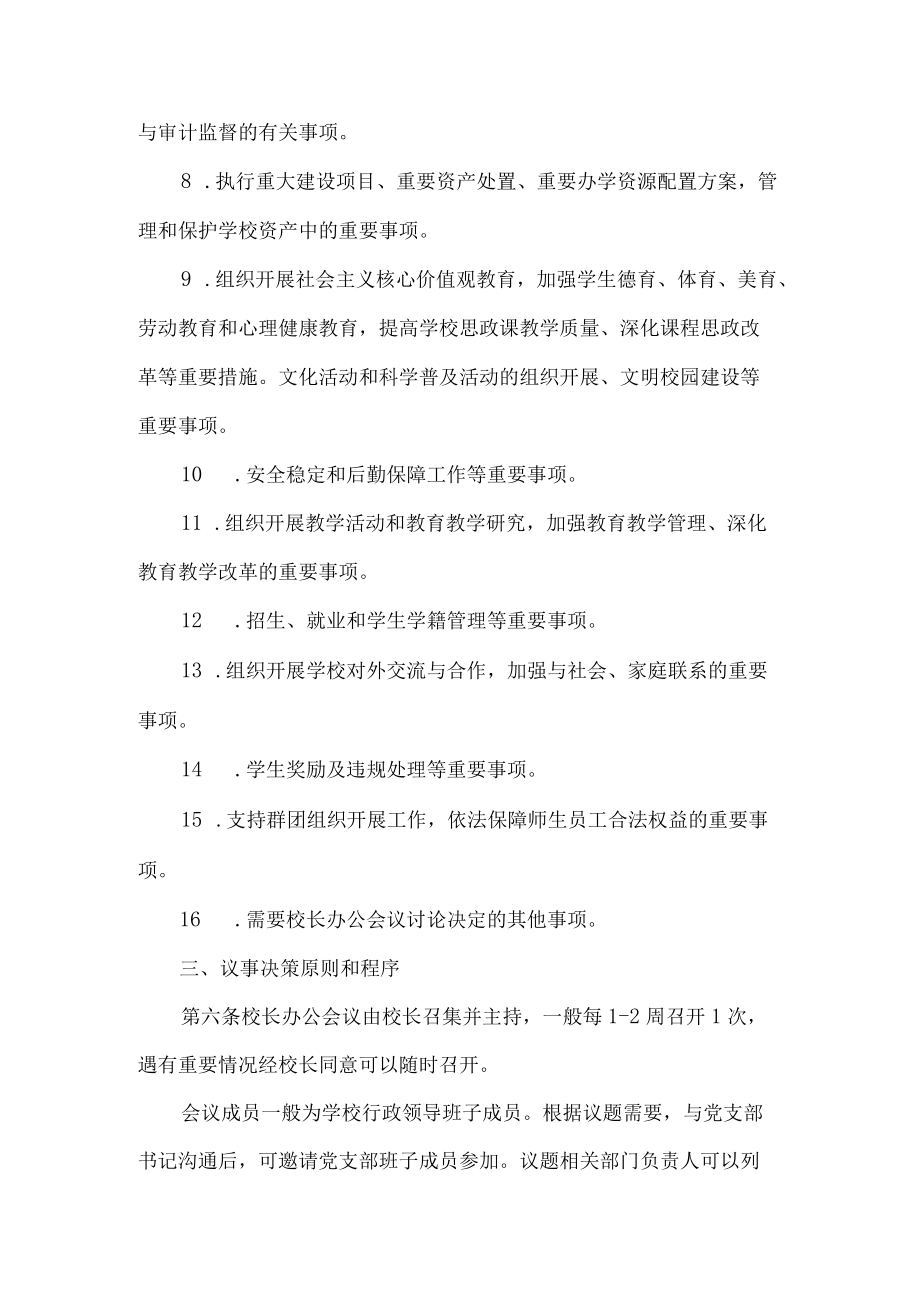 学校校长办公会议议事规则.docx_第3页