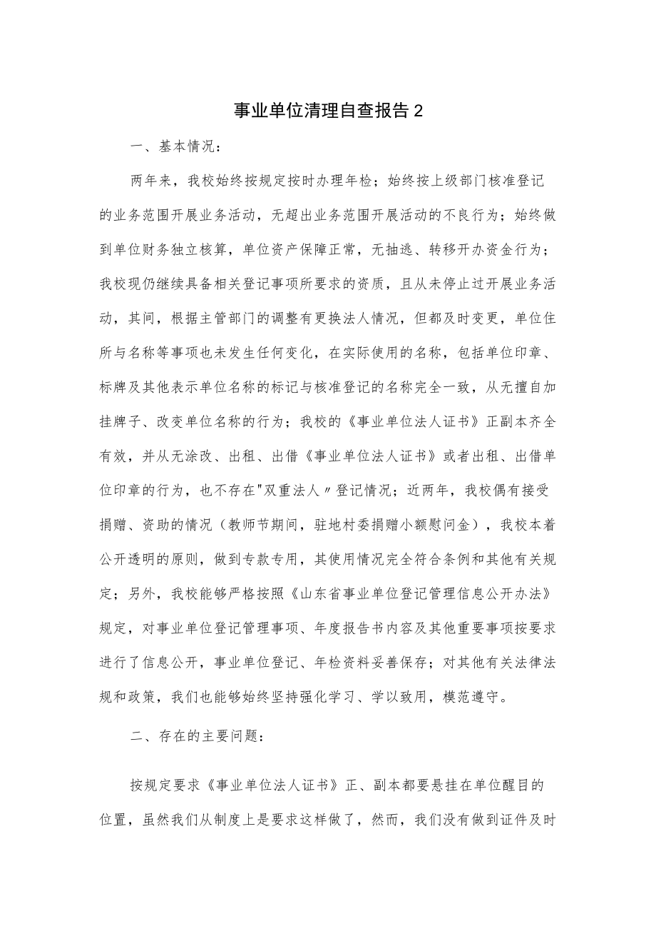 事业单位清理自查报告（学校、乡镇）.docx_第1页