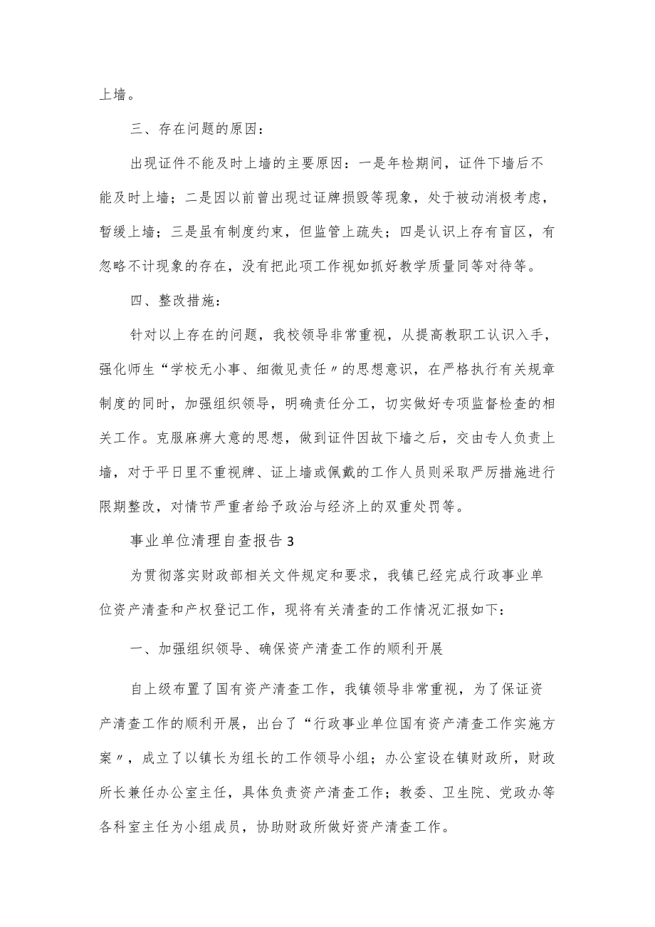 事业单位清理自查报告（学校、乡镇）.docx_第2页