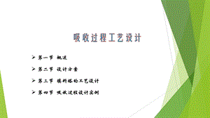 化工单元过程及设备设计课件.ppt