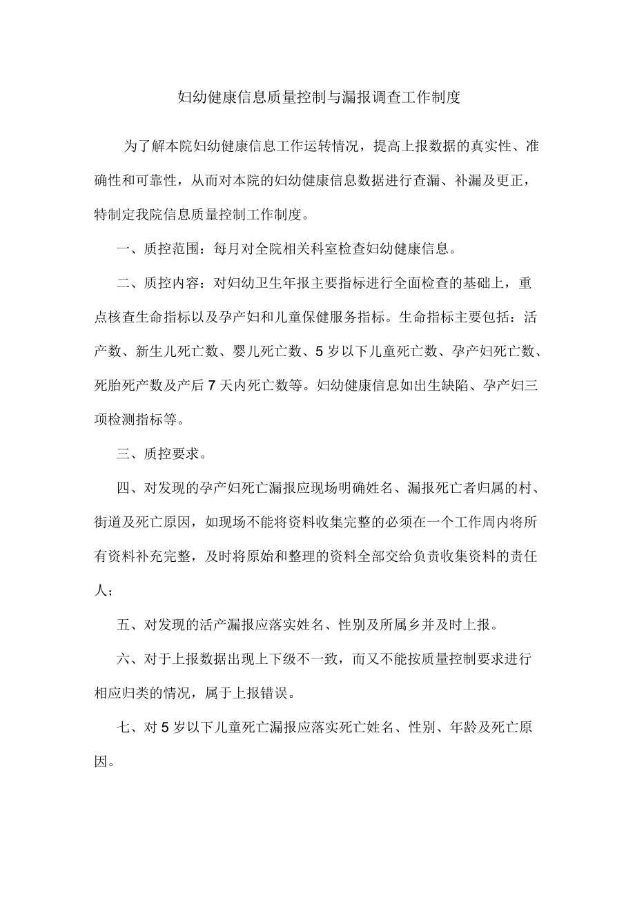 妇幼健康信息质量控制与漏报调查工作制度.docx_第1页