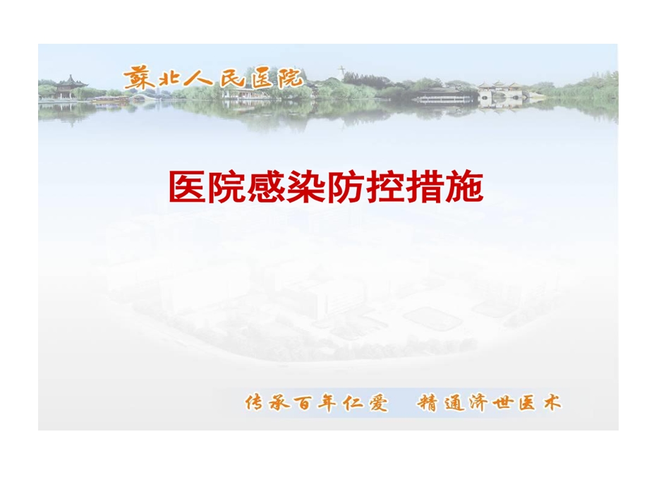 医院感染防控措施课件.ppt_第1页