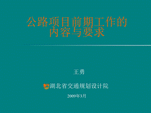 公路项目前期工作的内容与要求课件.ppt