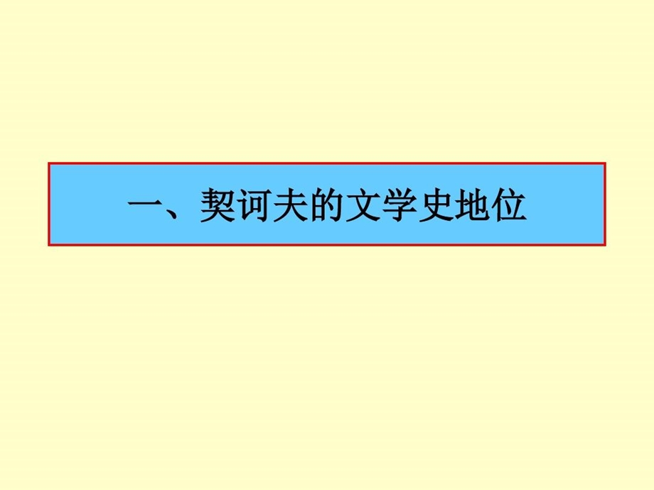 外国文学欣赏契诃夫作品欣赏课件.ppt_第2页