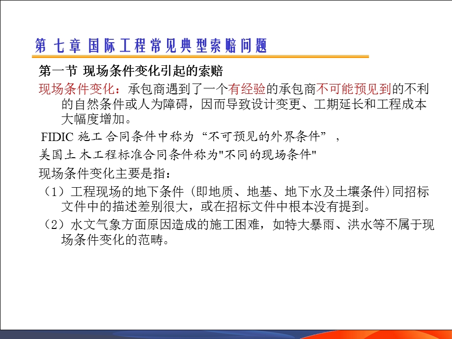 国际工程索赔6常见典型索赔问题课件.ppt_第1页