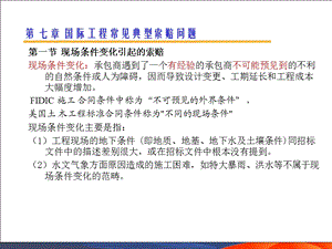 国际工程索赔6常见典型索赔问题课件.ppt