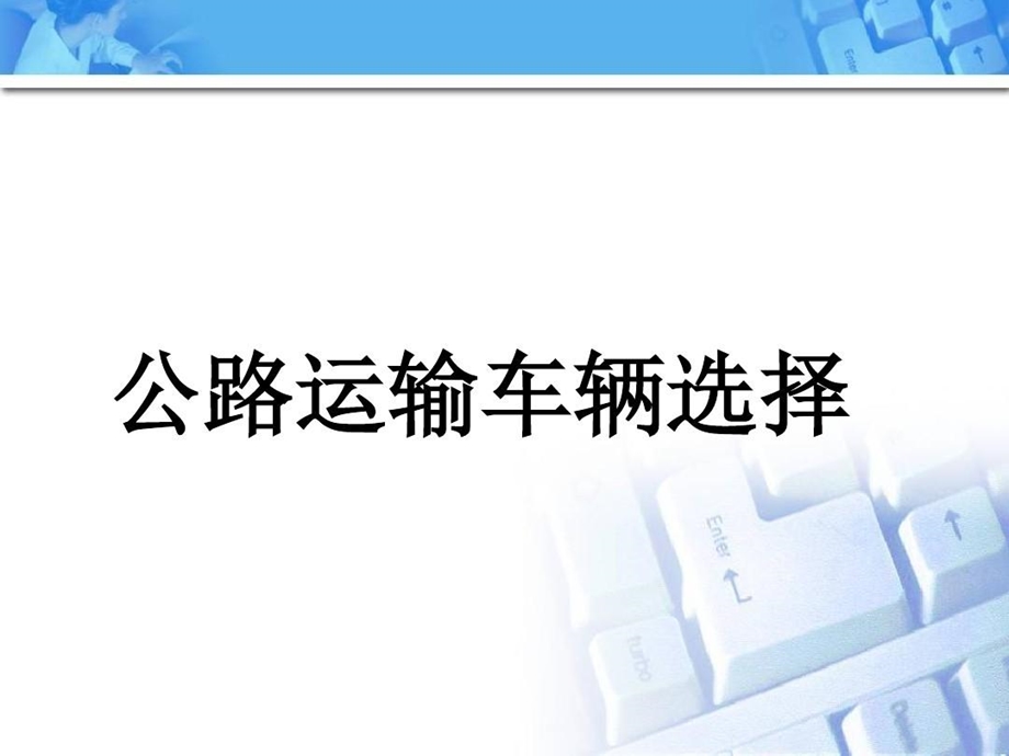 公路货物运输车辆及路线选择课件.ppt_第1页