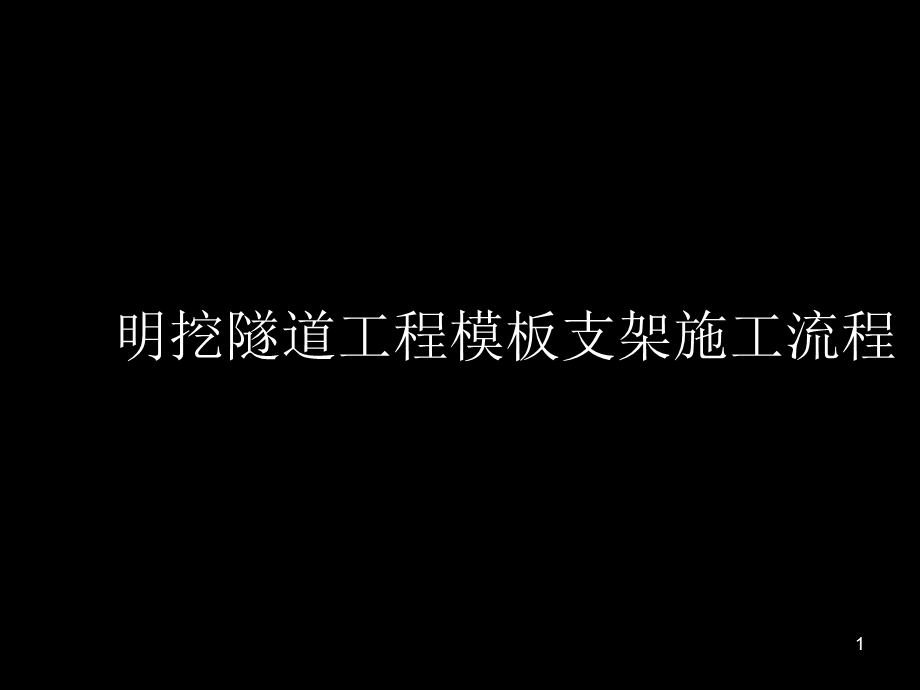 地铁施工流程课件.ppt_第1页