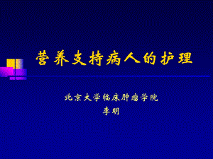 外科病人的营养支持和护理课件.ppt