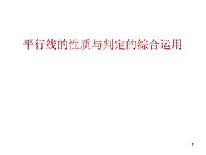 平行线的判定与性质综合运用(习题课)课件.ppt