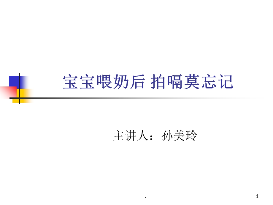 宝宝喂奶后拍嗝莫课件.ppt_第1页