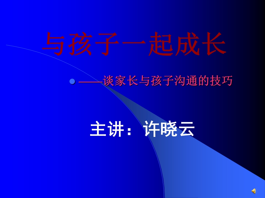 家长怎样与孩子沟通PPT精品文档课件.ppt_第1页