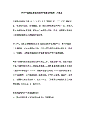 2022中国黑色素瘤规范诊疗质量控制指标（完整版）.docx