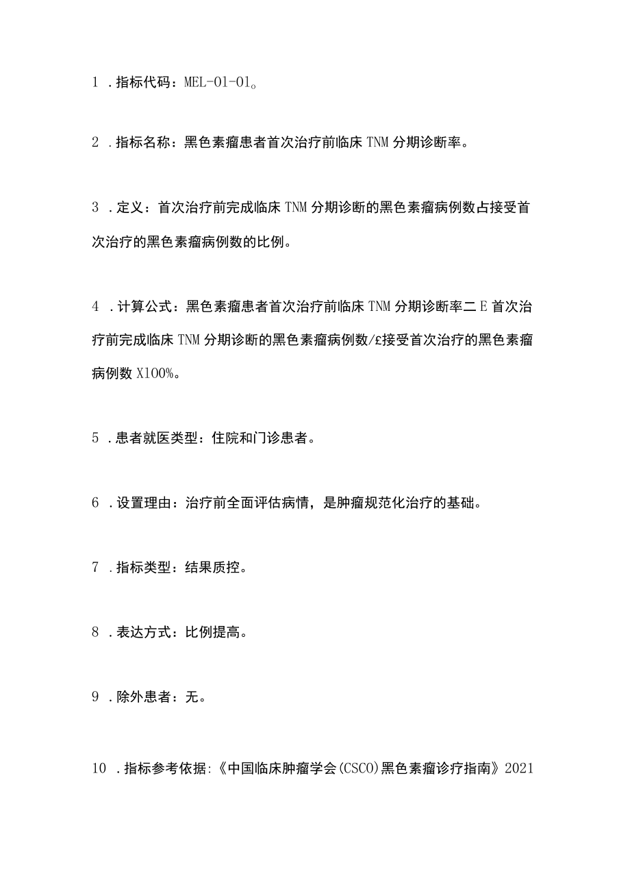 2022中国黑色素瘤规范诊疗质量控制指标（完整版）.docx_第2页