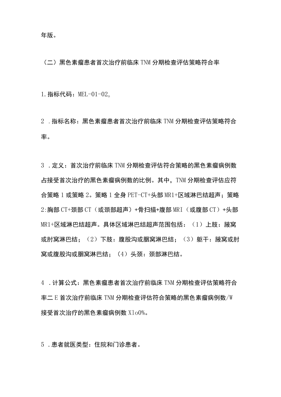 2022中国黑色素瘤规范诊疗质量控制指标（完整版）.docx_第3页