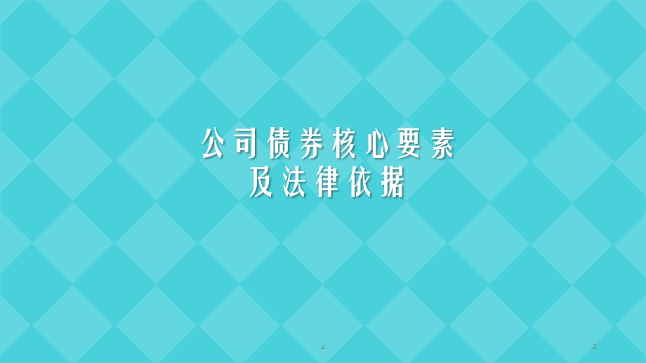 公司债券核心要素及法律依据、发行流程、发行方案设课件.pptx_第2页