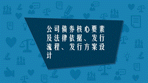 公司债券核心要素及法律依据、发行流程、发行方案设课件.pptx