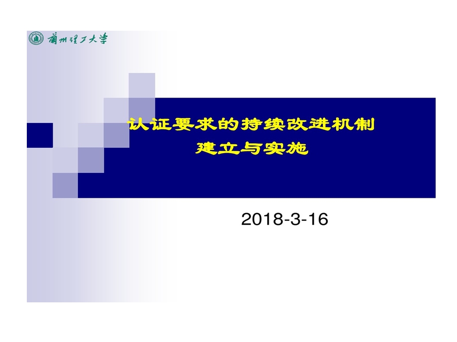 工程认证要求持续改进机制建立与实施课件.ppt_第1页