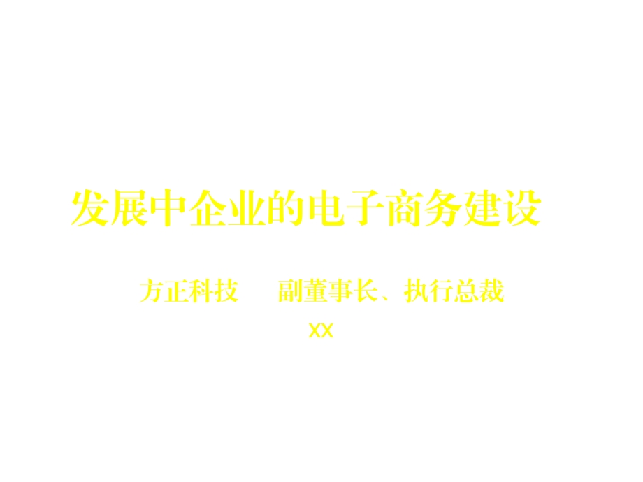 发展中企业的电子商务建设课件.ppt_第1页