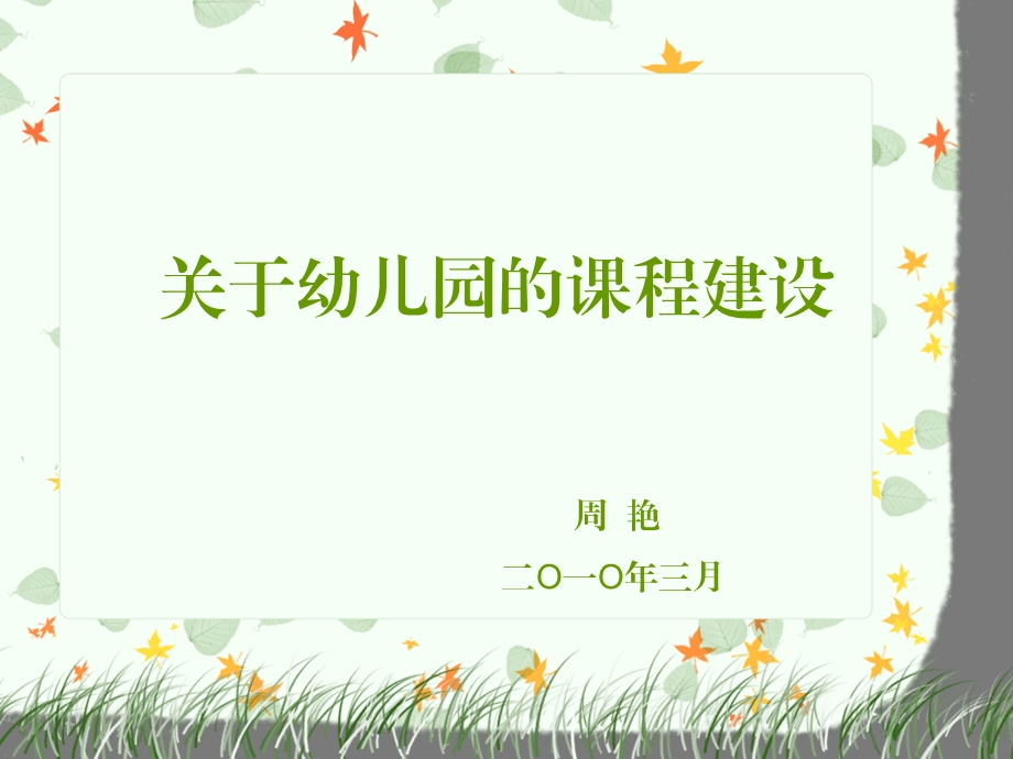 幼儿园的课程建设课件.ppt_第1页