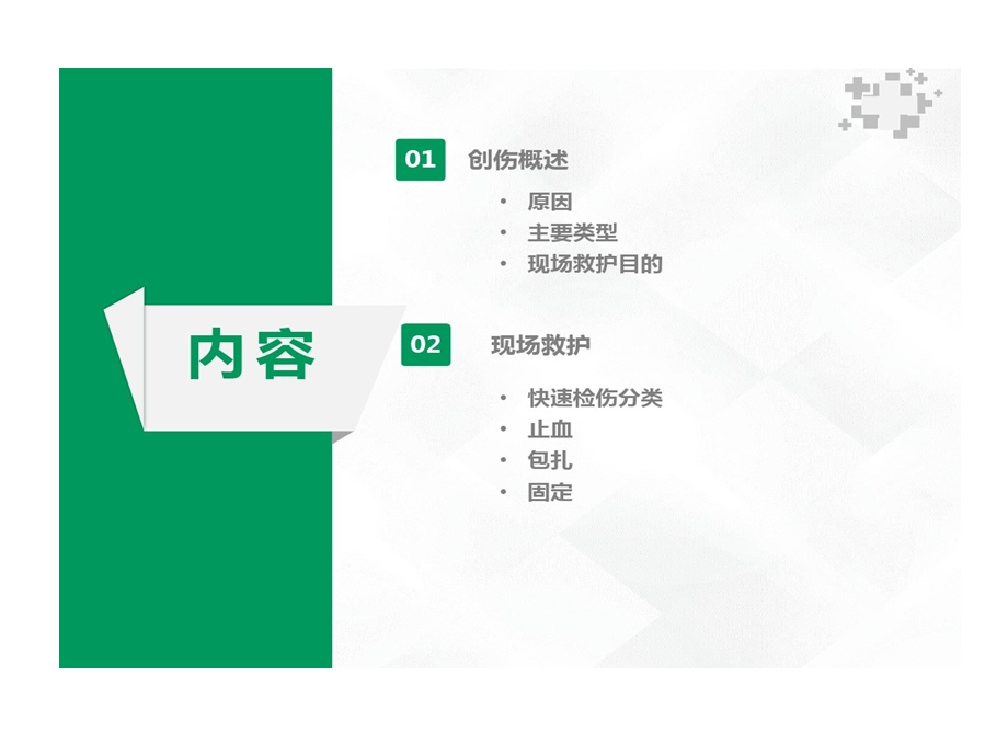 创伤病人院前急救课件.ppt_第2页