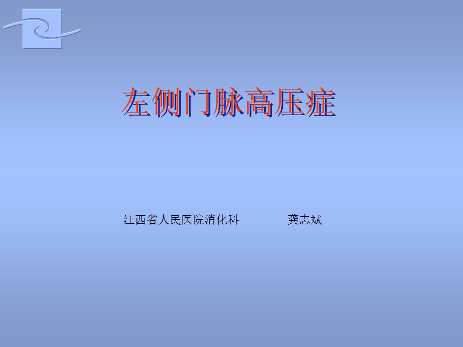 左侧门脉高压症课件.ppt_第1页