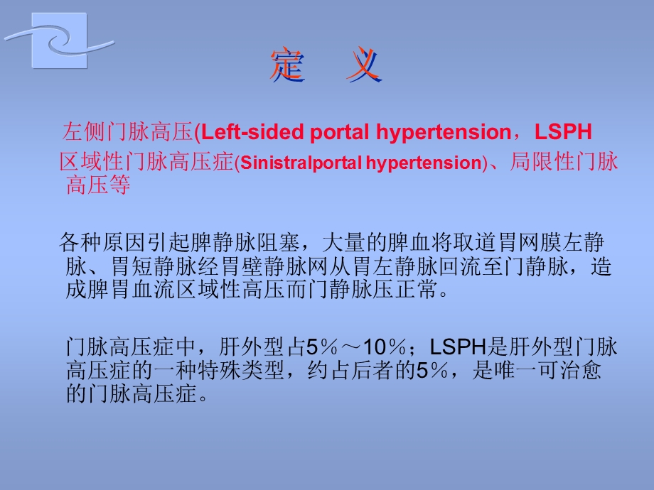 左侧门脉高压症课件.ppt_第2页