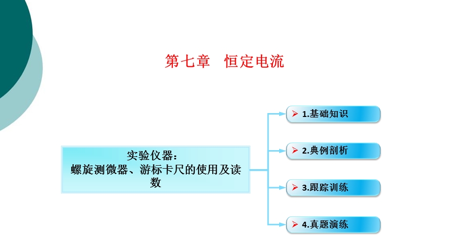 实验仪器：螺旋测微器、游标卡尺的使用及读数课件.ppt_第1页