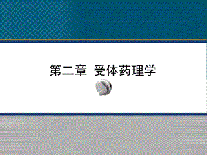 分子药理学受体药理学课件.ppt