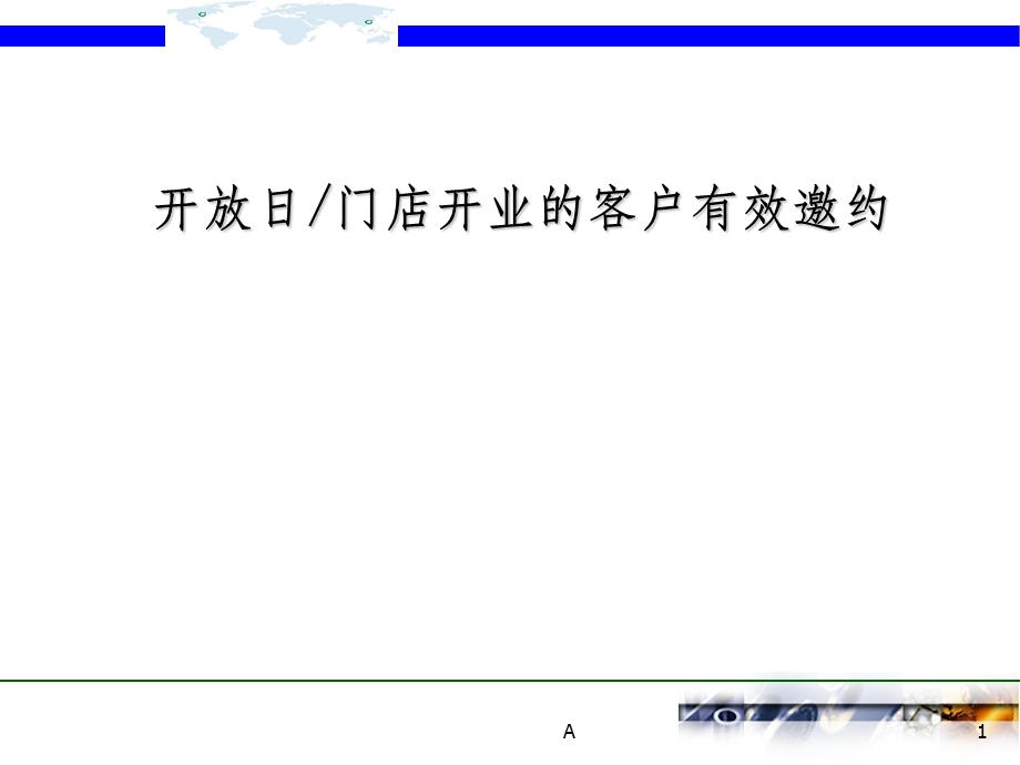 开放日客户有效邀约话术课件.ppt_第1页