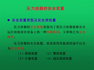 压力容器的安全装置课件.ppt